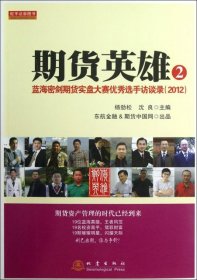 期货英雄2：蓝海密剑期货实盘大赛优秀选手访谈录（2012）