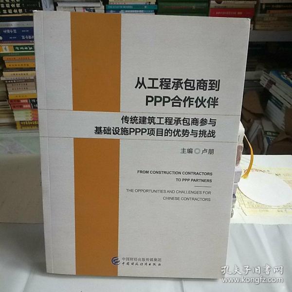 从工程承包商到PPP合作伙伴：传统建筑工程承包商参与基础设施PPP项目的优势与挑战