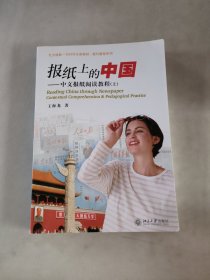 北大版新一代对外汉语教材·报刊教程系列·报纸上的中国：中文报纸阅读教程（上）