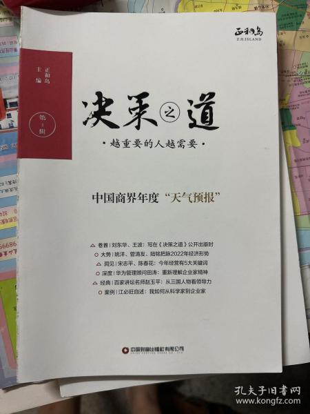 决策之道第1辑  中国商界年度天气预报