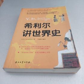 希利尔讲世界史