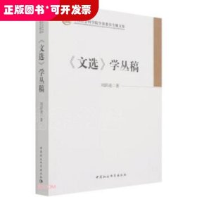 《文选》学丛稿