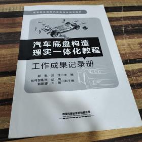 汽车底盘构造理实一体化教程工作成果记录册