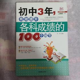 初中3年，有效提升各科成绩的100个细节