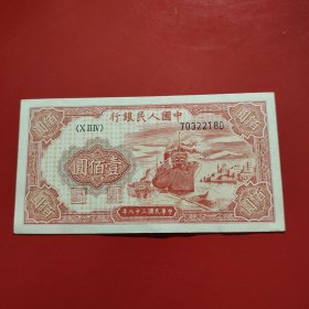 纸币一张 中国人民银行 壹佰元 红轮船！品相非常的好，几乎全新！本纸币出处明确、清晰！