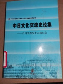 中日文化交流史论集:户川芳郎先生古稀纪念