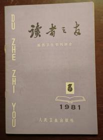 读者之友（医药卫生书刊评介）1981年第3期