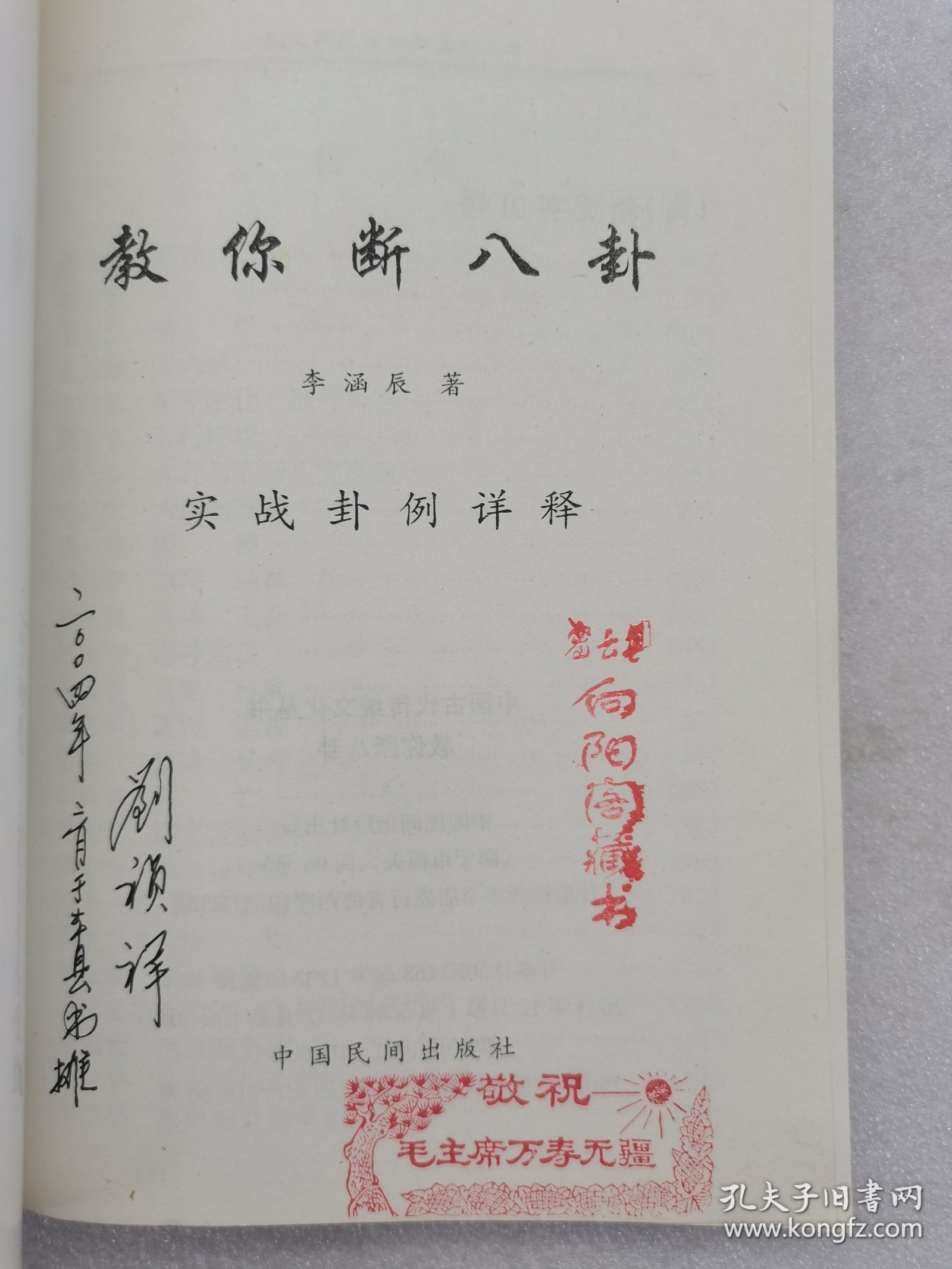 中国古代传统文化丛书 教你断八卦。