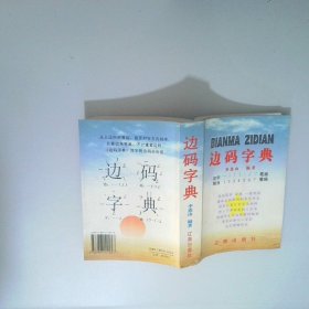 边码字典