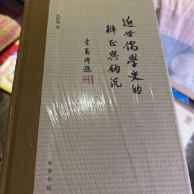 【4折 正版好品塑封】近世儒学史的辨证与钩沉