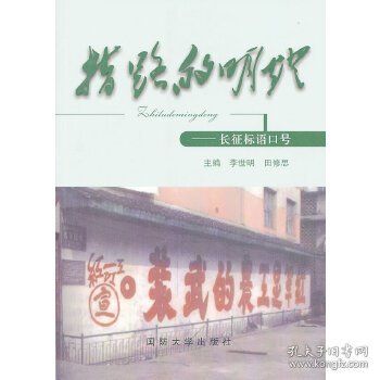 指路的明灯：长征标语口号