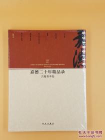 嘉德二十年精品录 古籍善本卷（1993-2013）（包邮，偏远地区及海外除外）