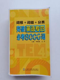 詞根+詞綴+分類 突破英語(yǔ)專四必考8000詞