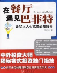 在餐厅遇见巴菲特：让犹太人也疯狂的理财书 吴正治  著 9787508607207