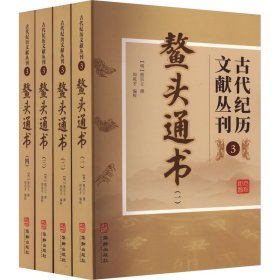 古代纪历文献丛刊.3