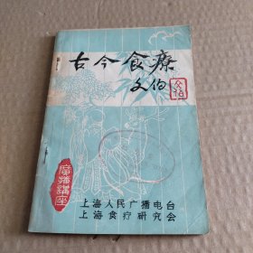 古今食疗（广播讲座）