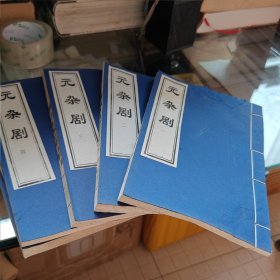 元杂剧 【线装书 全套四卷】