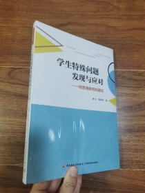 万千教育·学生特殊问题发现与应对——给普通教师的建议