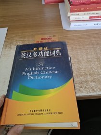 外研社英汉多功能词典