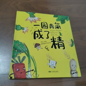 一园青菜成了精（精装绘本）