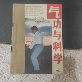 气功与科学杂志1992年1-12期