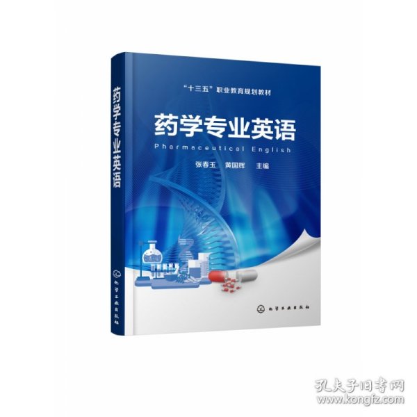 药学专业英语(十三五职业教育规划教材) 张春玉、黄国辉 9787122352224
