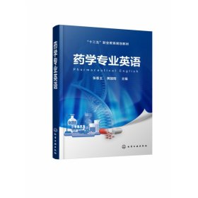 药学专业英语(十三五职业教育规划教材) 张春玉、黄国辉 9787122352224