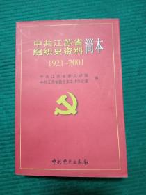 中共江苏省组织史资料简本（1921-2001）