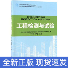 工程檢測與試驗住房和城鄉(xiāng)建設(shè)領(lǐng)域關(guān)鍵崗位技術(shù)人員培訓(xùn)教材/武恒/全國高等院校土建類應(yīng)用型規(guī)劃教材