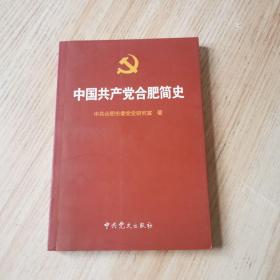 中国共产党合肥简史