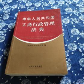 中华人民共和国工商行政管理法典