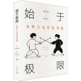 始于极限：女性主义往复书简（上野千鹤子新作：我们要付出多少代价，才能活出想要的人生？）