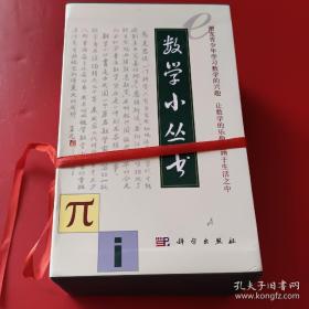 数学小丛书（共18册）：全18册