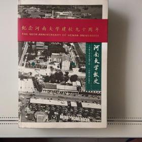 河南大学校史纪念建校90周年一版一印