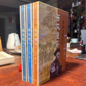 西风瘦马 恭亲王奕䜣传 上中下三册 瀛泳著 作家出版社