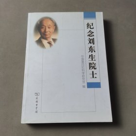 纪念刘东生院士