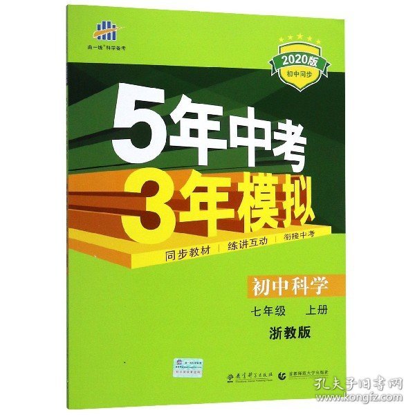 （2016）初中同步课堂必备 5年中考3年模拟 初中科学 七年级上册 ZJ（浙教版）