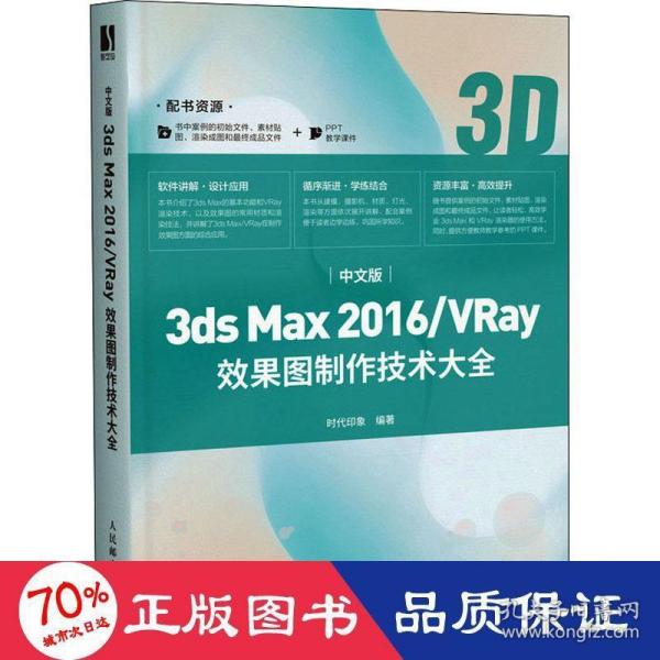 中文版3ds Max 2016/VRay效果图制作技术大全