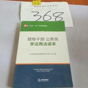 领导干部、公务员学法用法读本