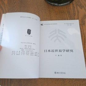 A19日本近世易学研究