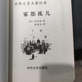 世界文学名著经典（第二辑）：雾都孤儿  下