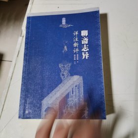 聊斋志异详注新评（1-4册）