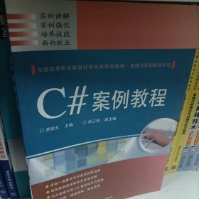 C#案例教程