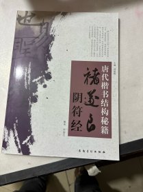 唐代楷书结构秘籍：褚遂良阴符经