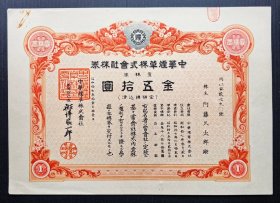 代2#，昭和17年（1942）中华烟草株式会社株券壹株券金50元，股票，有水印！