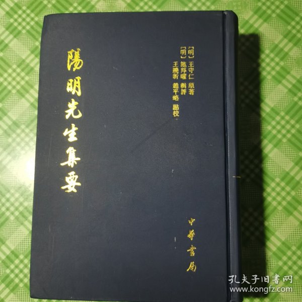 阳明先生集要