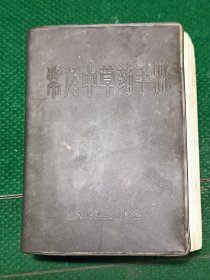 常用中草药手册