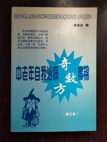 中老年自我治病奇效方集锦（修订本）