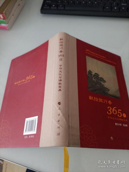 星云大师献给旅行者365日