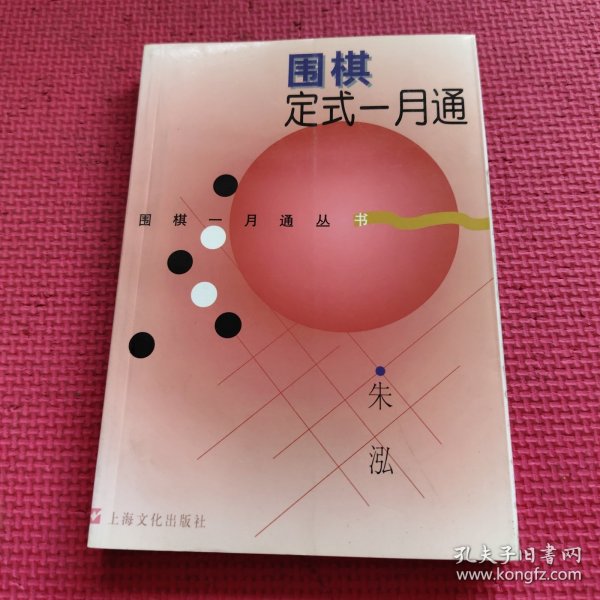 围棋定式一月通
